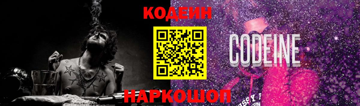 Кодеин Purple Drank  Вход с VPN  Богданович 
